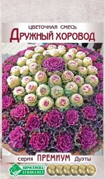 Цветочная смесь Дружный Хоровод (10 шт)