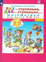 Петерсон Л.Г., Холина Н.П. Петерсон Раз - ступенька, два - ступенька... Математика для детей 5-6 лет. Ч. 1. (Бином)