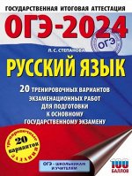 9Степанова Л.С. ОГЭ-2024. Русский язык (60x84/8). 20 тренировочных вариантов экзаменационных работ для подготовки к основному государственному экзамену 2023