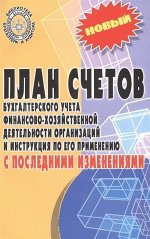 План счетов бухгалтерского учета финансово-хозяйственной деятельности организаций (-34379-1)