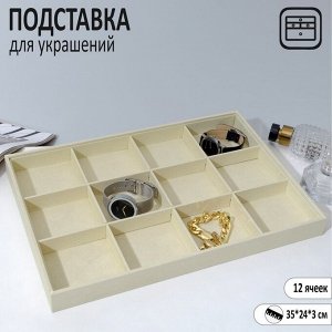 Подставка для украшений 12 ячеек, 35*24*3, цвет бежевый