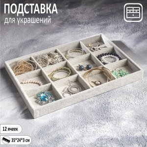 Подставка для украшений 12 ячеек, флок, 35x24x3, цвет серый