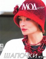 ЖУРНАЛ МОД №561 шапочки