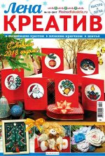 ЛЕНА креатив 12/17