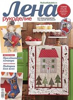 ЛЕНА РУКОДЕЛИЕ 1/18