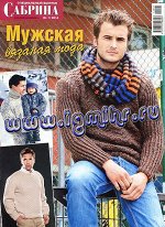 САБРИНА спецвыпуск 1/14 мужская вязаная мода