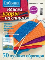 САБРИНА спецвыпуск 3/18 Вяжем узоры на спицах