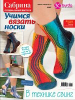 САБРИНА спецвыпуск 5/17 учимся вязать носки (бурда )