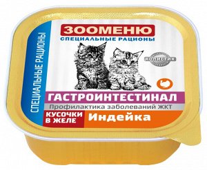 Консервы для кошек Зооменю ГАСТРОИНТЕСТИНАЛ «Индейка» - 16шт по 100г