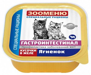 Консервы для кошек Зооменю ГАСТРОИНТЕСТИНАЛ «Ягненок» - 16шт по 100г