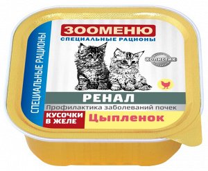 Консервы для кошек Зооменю РЕНАЛ «Цыпленок» - 16шт по 100г
