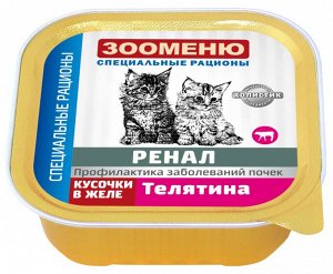 Консервы для кошек Зооменю РЕНАЛ «Телятина» - 16шт по 100г