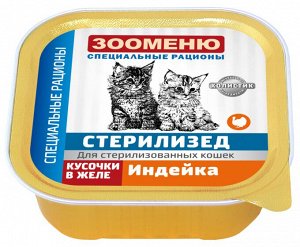 Консервы для кошек Зооменю СТЕРИЛИЗЕД «Индейка» - 16шт по 100г