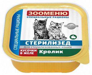Консервы для кошек Зооменю СТЕРИЛИЗЕД «Кролик» - 16шт по 100г