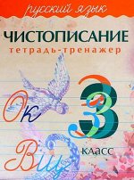 Чистописание.Тетрадь-тренажер.Русский язык 3 класс