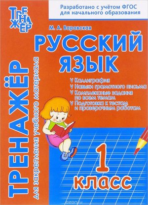Кузьма издательство РУССКИЙ ЯЗЫК 1 КЛАСС. ТРЕНАЖЕР для закрепления учебного материала