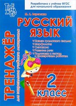 РУССКИЙ ЯЗЫК 2 КЛАСС. ТРЕНАЖЕР для закрепления учебного материала