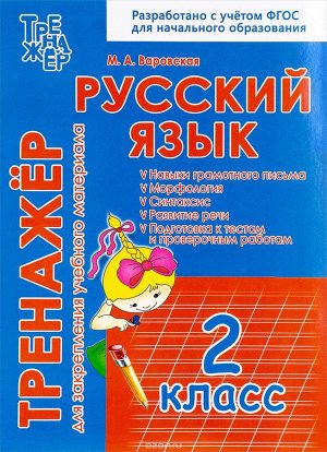 РУССКИЙ ЯЗЫК 2 КЛАСС. ТРЕНАЖЕР для закрепления учебного материала