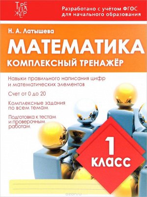 МАТЕМАТИКА 1 КЛАСС. Комплексный тренажер
