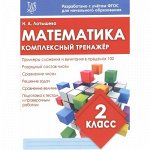МАТЕМАТИКА 2 КЛАСС. Комплексный тренажер