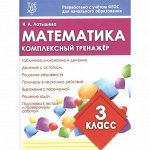 МАТЕМАТИКА 3 КЛАСС. Комплексный тренажер