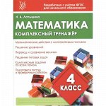 МАТЕМАТИКА 4 КЛАСС. Комплексный тренажер