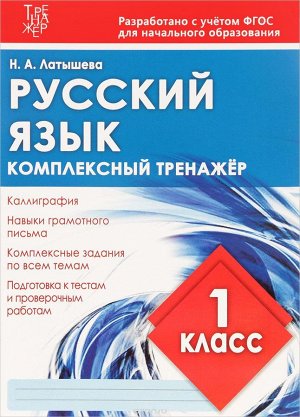 РУССКИЙ ЯЗЫК 1 КЛАСС. Комплексный тренажер