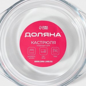 Кастрюля для запекания Доляна «Фуэго», 2 л, 25.5x22x6.2 см, жаропрочное стекло, с крышкой