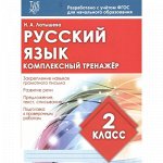 РУССКИЙ ЯЗЫК 2 КЛАСС. Комплексный тренажер