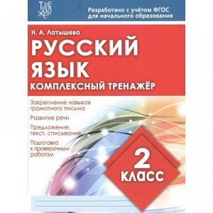 РУССКИЙ ЯЗЫК 2 КЛАСС. Комплексный тренажер