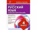 РУССКИЙ ЯЗЫК 4 КЛАСС. Комплексный тренажер