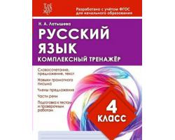 РУССКИЙ ЯЗЫК 4 КЛАСС. Комплексный тренажер