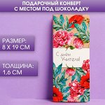 Подарочный конверт с местом под шоколадку «С днём учителя»