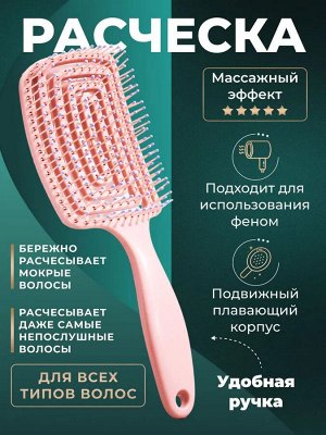 Расческа для волос массажная продувная, для распутывания, сушки и укладки