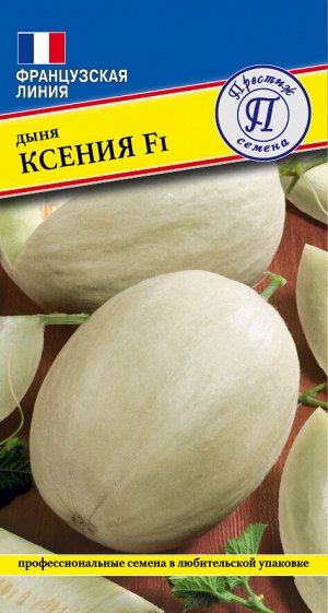 Дыня "Ксения" F1