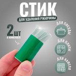 Чистящие стики, для удаления ржавчины и сильных загрязнений, 2 шт. в комплекте