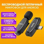 Микрофон беспроводной петличный USB Type-C / Петличка для блогеров / Микрофон петличка для смартфонов / (Hoco L15)