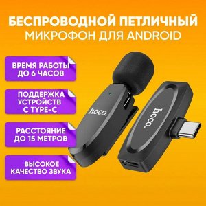 Микрофон беспроводной петличный USB Type-C / Петличка для блогеров / Микрофон петличка для смартфонов / (Hoco L15)