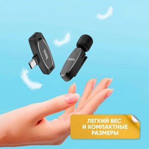 Микрофон беспроводной петличный USB Type-C / Петличка для блогеров / Микрофон петличка для смартфонов / (Hoco L15)