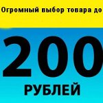 16 Огромный выбор товара для семьи и дома до 200 рублей!5