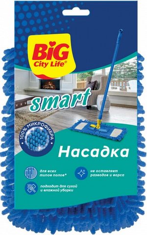 Биг Сити Насадка из микрофибры-шенилл для швабры Smart, Big City