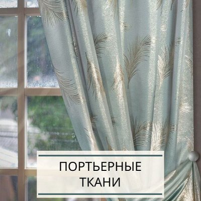 Акция -7% Польские шторы и скатерти. Качество! Стиль! Дизайн. Текстиль ...