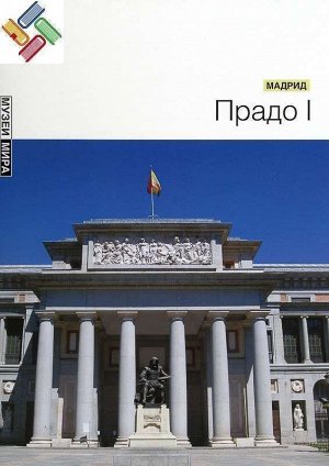 Прадо I (Мадрид) Серия "Музеи мира"