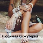 Романтические украшения