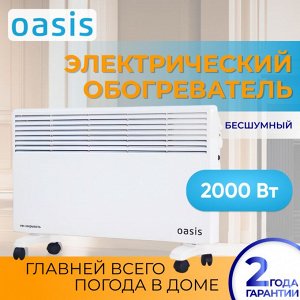 Конвектор / Электрический обогреватель  OASIS LK-20D гарантия 2 года, 2000 Вт