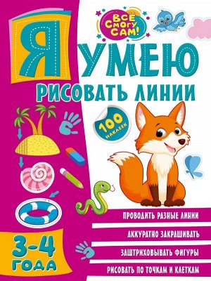 Я умею рисовать линии. 3-4 года/ВсёСмогуСам (АСТ)