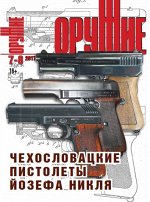 ОРУЖИЕ 7-8/17