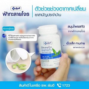 Тайские Фито-капсулы от простуды YA FARTAB Фа Талай Джон Andrographis paniculata 60 tablets (Yanhee)