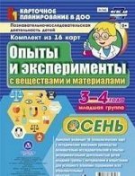 Карточное планирование Опыты и эксперименты (от 3 до 4 лет) Младшая группа Осень 16 карт ФГОС с веще