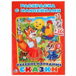Раскраска с наклейками А5 Русские народные сказки 16 наклеек